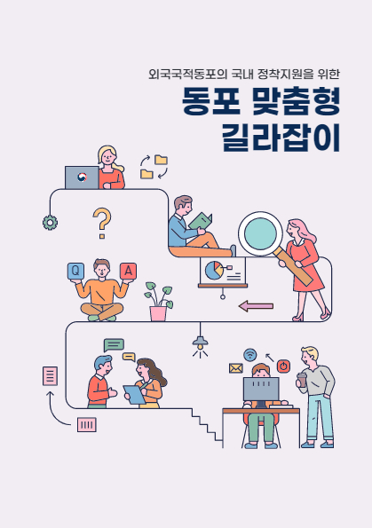 '동포 맞춤형 길라잡이' 책자 표지